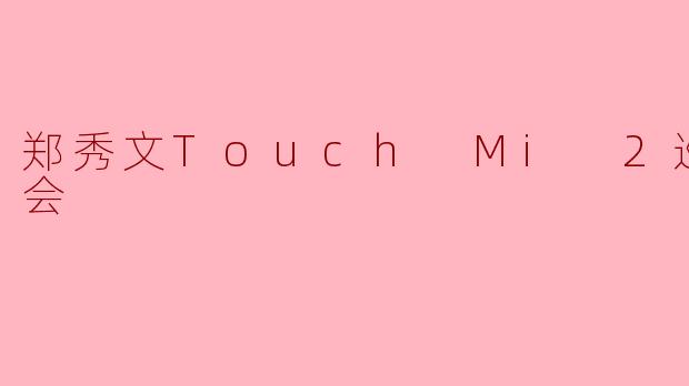 郑秀文Touch Mi 2巡回演唱会
